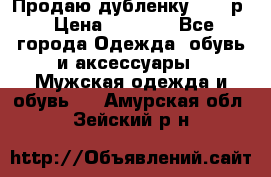 Продаю дубленку 52-54р › Цена ­ 7 000 - Все города Одежда, обувь и аксессуары » Мужская одежда и обувь   . Амурская обл.,Зейский р-н